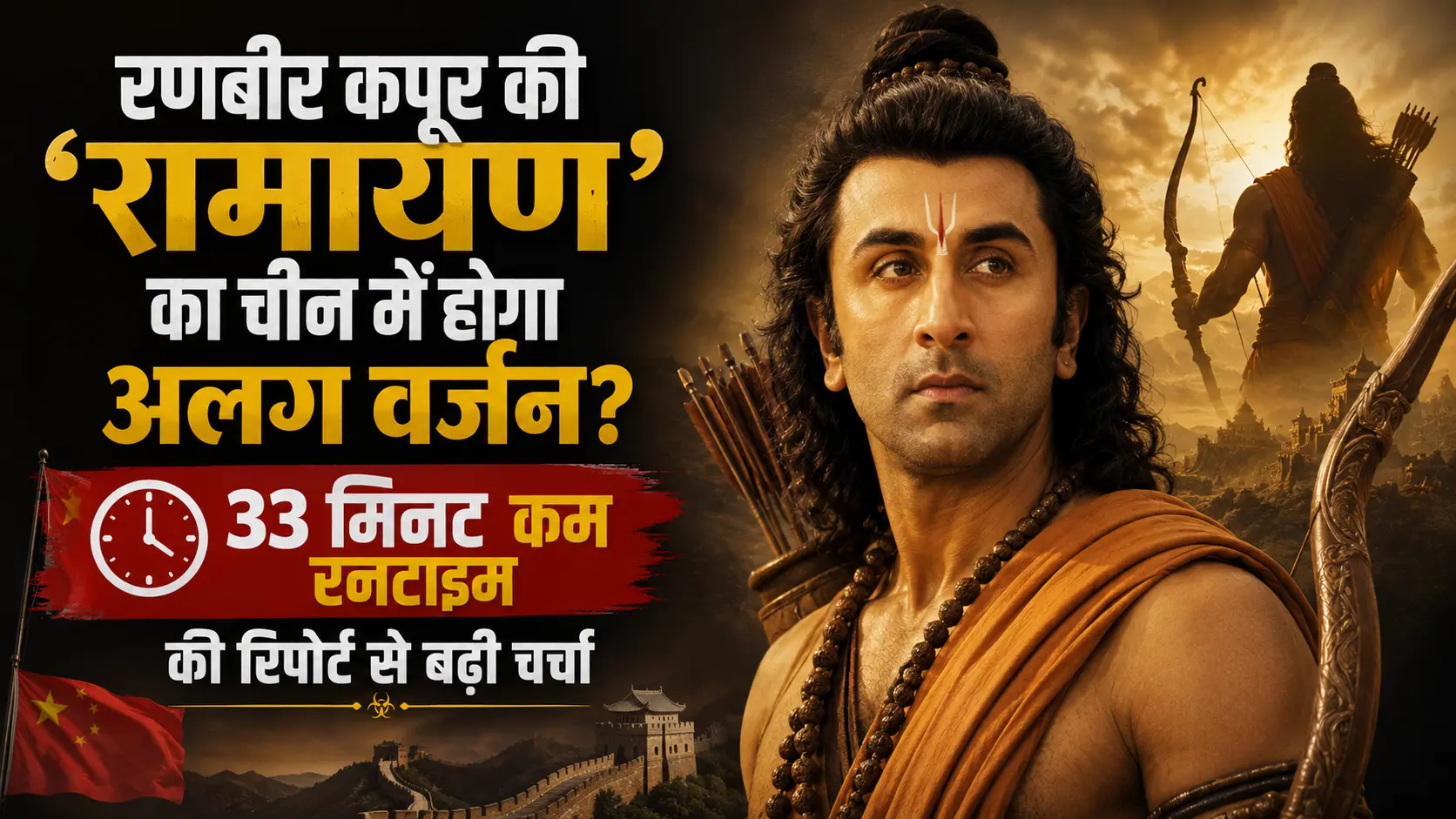 रणबीर कपूर की ‘रामायण’ के चीन में 33 मिनट छोटे वर्जन की रिपोर्ट, भगवान राम के रूप में रणबीर कपूर और पृष्ठभूमि में चीन का दृश्य