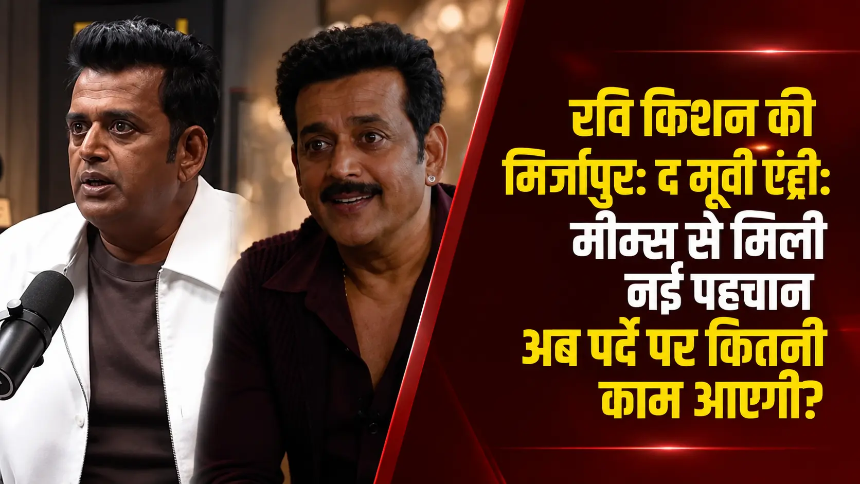 Ravi Kishan and Mirzapur actor Manoj Bajpayee featured in a graphic about Ravi Kishan's Mirzapur entry and his growing popularity through viral memes
