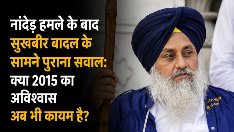 नांदेड़ हमले के बाद सुखबीर बादल के सामने पुराना सवाल: क्या 2015 का अविश्वास अब भी कायम है?