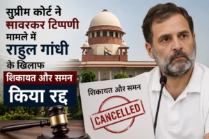 सुप्रीम कोर्ट ने सावरकर टिप्पणी मामले में राहुल गांधी के खिलाफ शिकायत और समन किया रद्द
