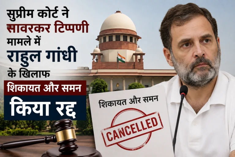 सुप्रीम कोर्ट ने सावरकर टिप्पणी मामले में राहुल गांधी के खिलाफ शिकायत और समन किया रद्द