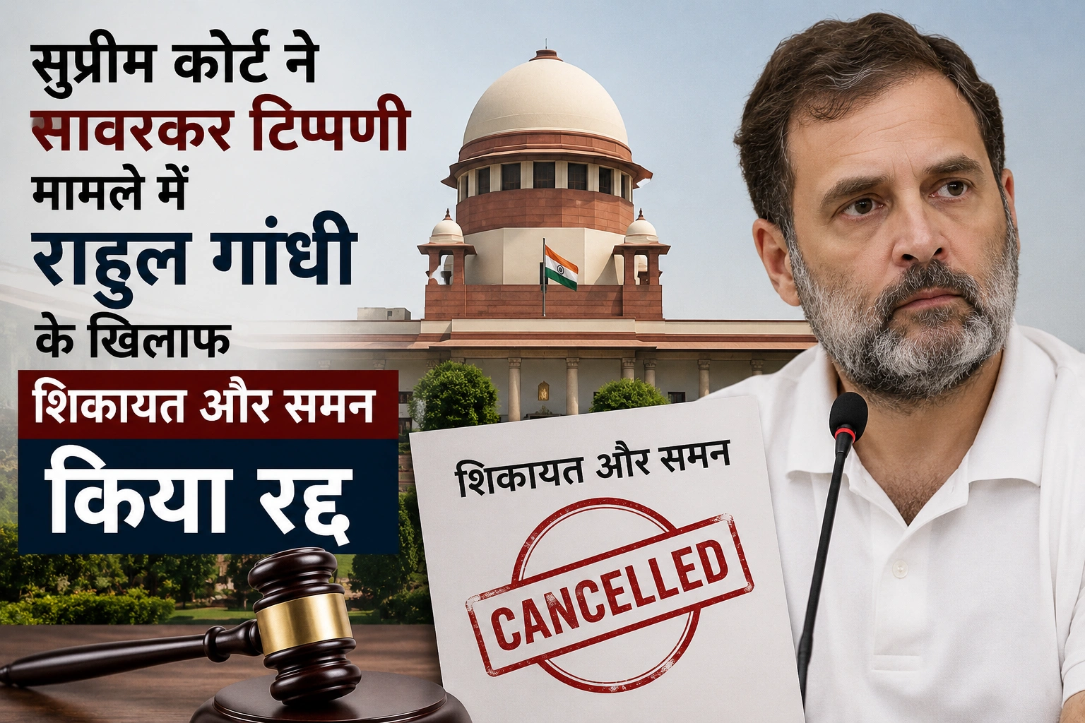 सुप्रीम कोर्ट ने सावरकर टिप्पणी मामले में राहुल गांधी के खिलाफ मानहानि शिकायत और समन रद्द किया