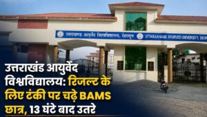 उत्तराखंड आयुर्वेद विश्वविद्यालय: रिजल्ट के लिए टंकी पर चढ़े BAMS छात्र, 13 घंटे बाद उतरे