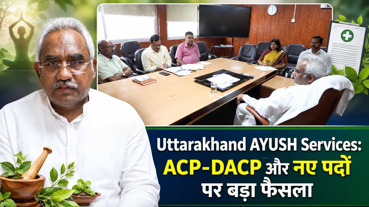 Uttarakhand AYUSH Services: ACP-DACP और नए पदों पर बड़ा फैसला