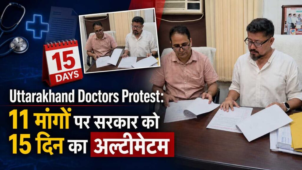 Uttarakhand Doctors Protest: 11 मांगों पर सरकार को 15 दिन का अल्टीमेटम