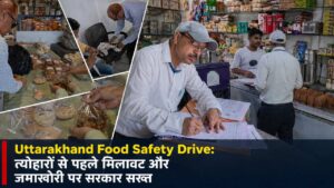 Uttarakhand Food Safety Drive: त्योहारों से पहले मिलावट और जमाखोरी पर सरकार सख्त