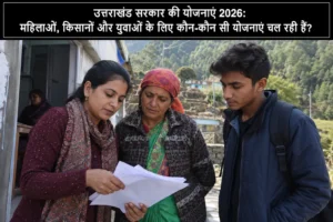 Uttarakhand Government Schemes 2026: महिलाओं, किसानों और युवाओं के लिए कौन-कौन सी योजनाएं चल रही हैं?