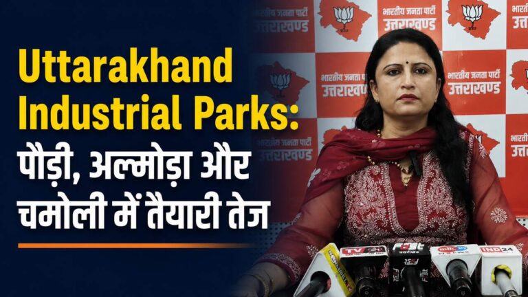 Uttarakhand Industrial Parks: पौड़ी, अल्मोड़ा और चमोली में तैयारी तेज