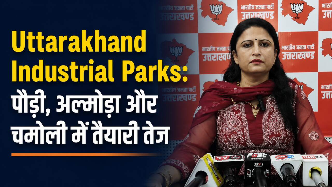Uttarakhand Industrial Parks: पौड़ी, अल्मोड़ा और चमोली में तैयारी तेज