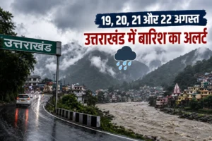 Uttarakhand Weather: 19 से 22 अगस्त तक बारिश का अलर्ट, जानें जिलेवार मौसम अपडेट