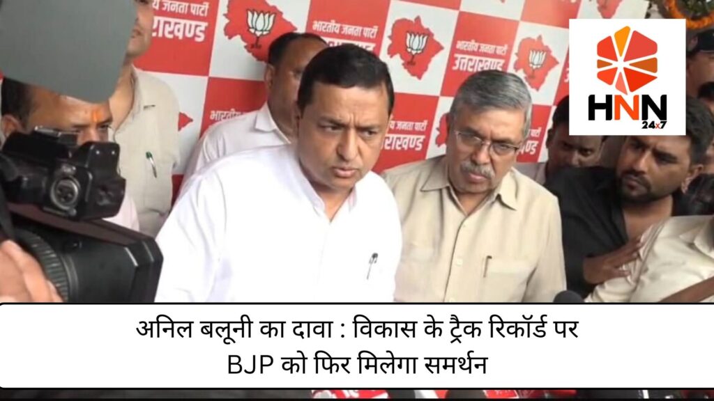 अनिल बलूनी का दावा: विकास के ट्रैक रिकॉर्ड पर BJP को फिर मिलेगा समर्थन