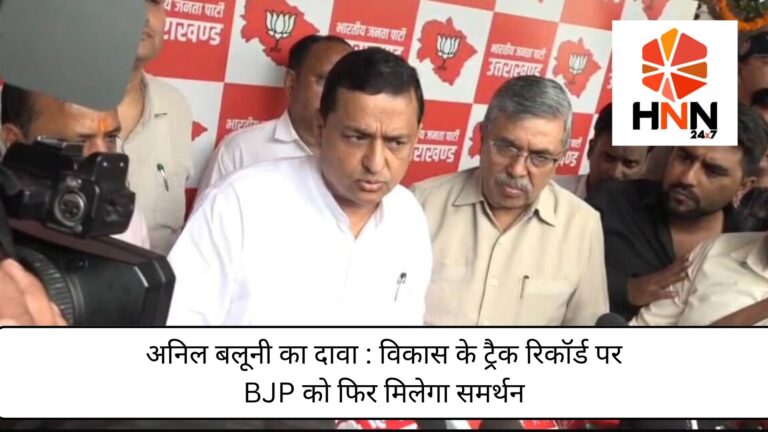 अनिल बलूनी का दावा: विकास के ट्रैक रिकॉर्ड पर BJP को फिर मिलेगा समर्थन
