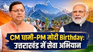उत्तराखंड BJP सेवा संकल्प अभियान: CM धामी और PM मोदी के जन्मदिन पर प्रदेशभर में होंगे कार्यक्रम