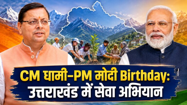 उत्तराखंड BJP सेवा संकल्प अभियान: CM धामी और PM मोदी के जन्मदिन पर प्रदेशभर में होंगे कार्यक्रम