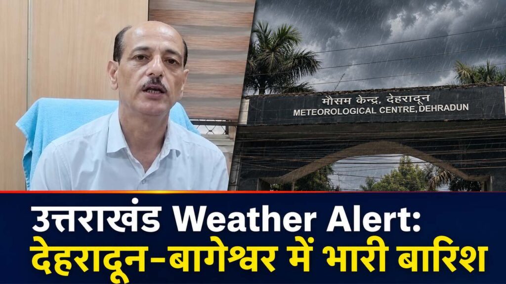 उत्तराखंड Weather Alert: देहरादून-बागेश्वर में भारी बारिश