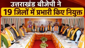 उत्तराखंड बीजेपी ने 19 जिलों में प्रभारी किए नियुक्त
