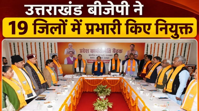 उत्तराखंड बीजेपी ने 19 जिलों में प्रभारी किए नियुक्त