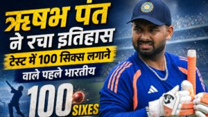 ऋषभ पंत ने रचा इतिहास, टेस्ट में 100 सिक्स लगाने वाले पहले भारतीय
