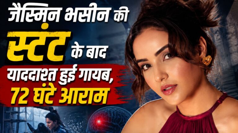 जैस्मिन भसीन की स्टंट के बाद याददाश्त हुई गायब, 72 घंटे आराम