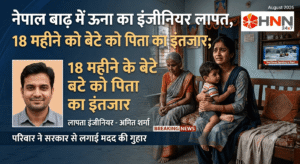 नेपाल बाढ़ में ऊना का इंजीनियर लापता, 18 महीने के बेटे को पिता का इंतजार; परिवार ने सरकार से लगाई मदद की गुहार