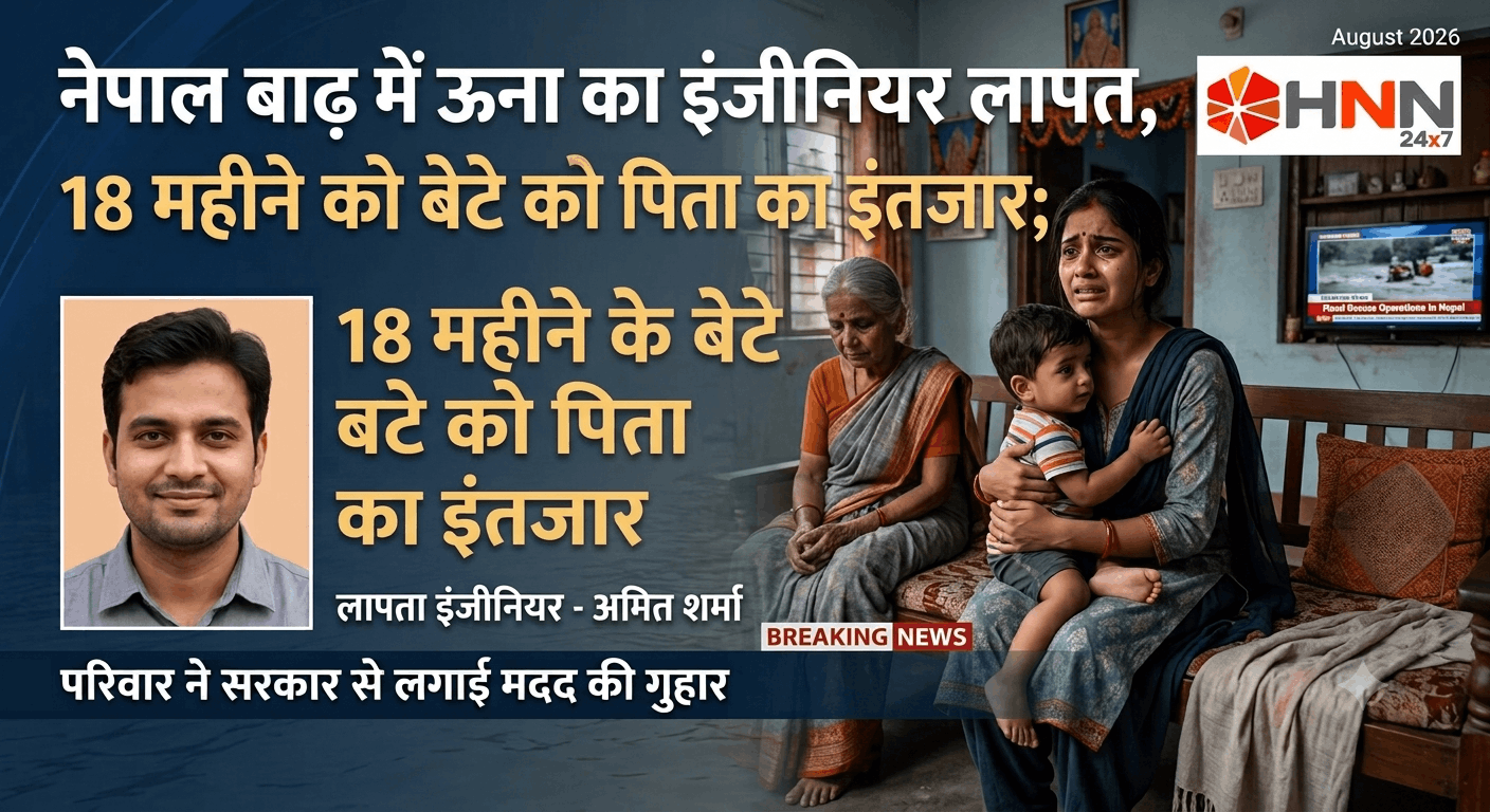 नेपाल बाढ़ में ऊना का इंजीनियर लापता