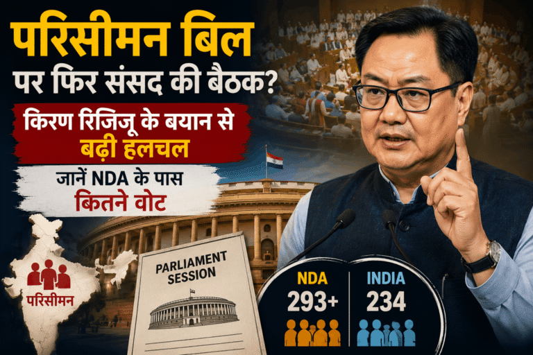 परिसीमन बिल 2026 पर फिर संसद की बैठक? किरेन रिजिजू के बयान से बढ़ी हलचल, जानें NDA के पास कितने वोट