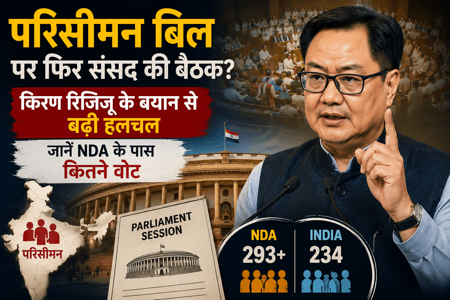 परिसीमन बिल 2026 पर फिर संसद की बैठक