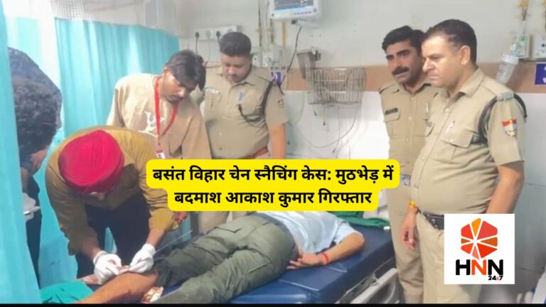 बसंत विहार चेन स्नैचिंग केस: मुठभेड़ में बदमाश आकाश कुमार गिरफ्तार