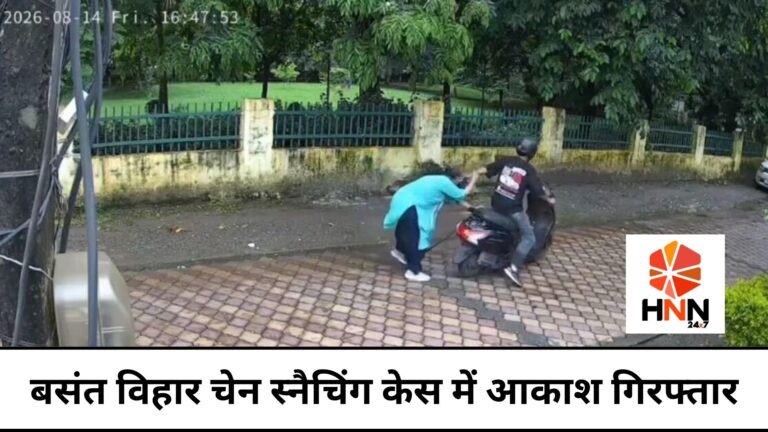 बसंत विहार चेन स्नैचिंग केस में आकाश गिरफ्तार