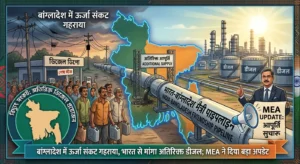 बांग्लादेश में ऊर्जा संकट गहराया, भारत से मांगा अतिरिक्त डीजल; MEA ने दिया बड़ा अपडेट