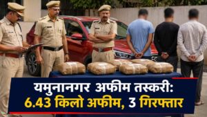 यमुनानगर अफीम तस्करी 6.43 किलो अफीम, 3 गिरफ्तार
