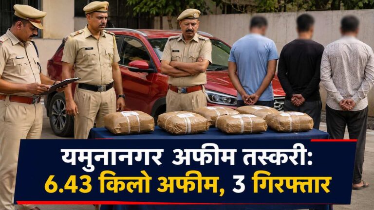 यमुनानगर अफीम तस्करी: 6.43 किलो अफीम, 3 गिरफ्तार