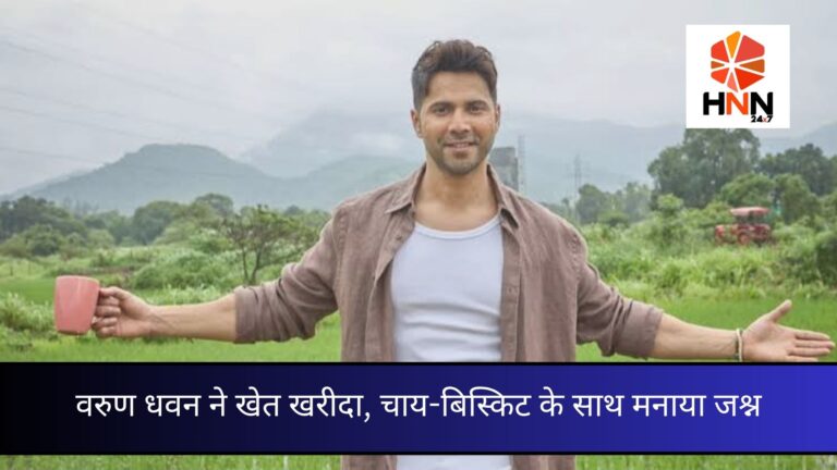 वरुण धवन ने खेत खरीदा, चाय-बिस्किट के साथ मनाया जश्न