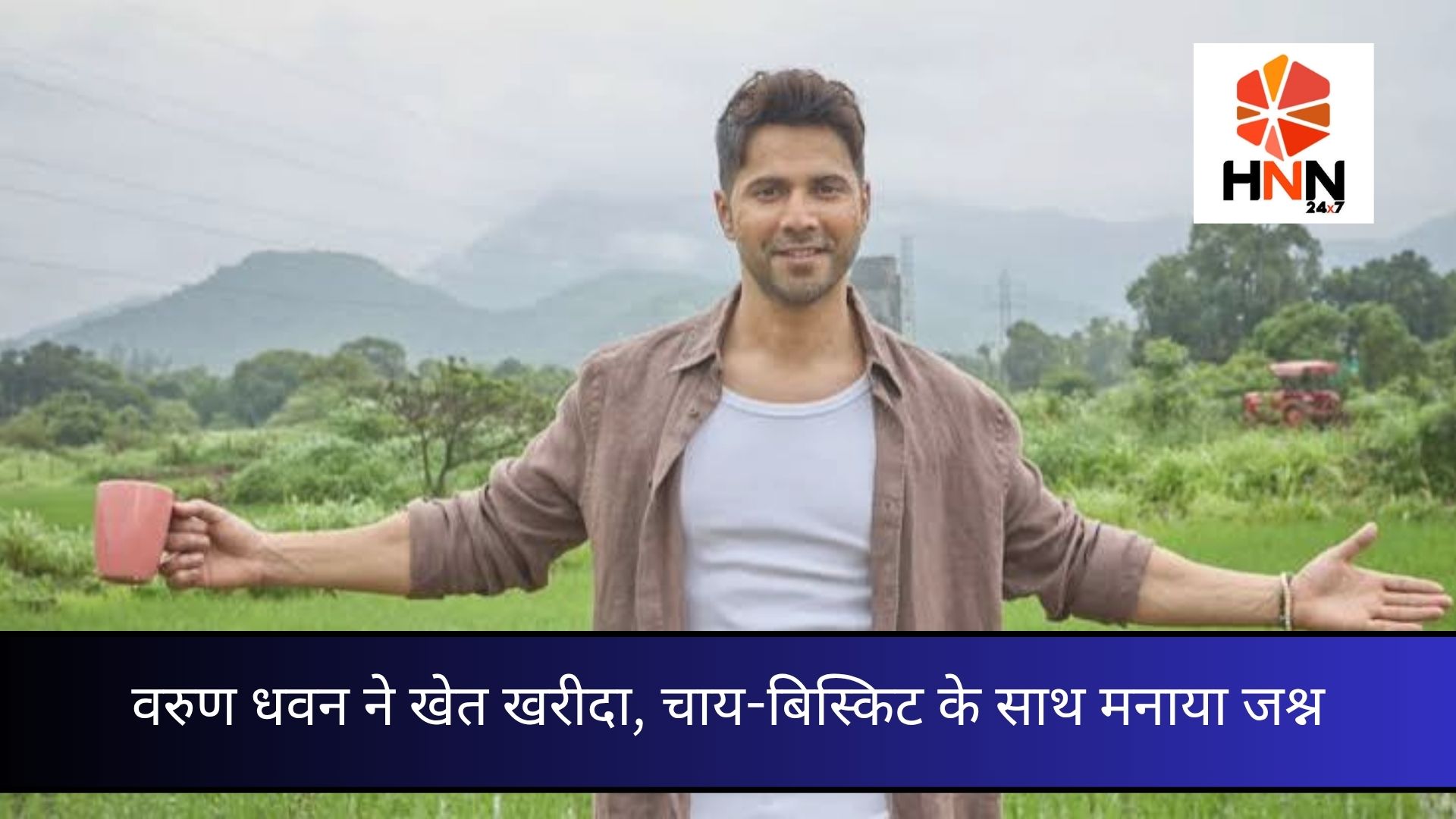 वरुण धवन ने खेत खरीदा, चाय-बिस्किट के साथ मनाया जश्न