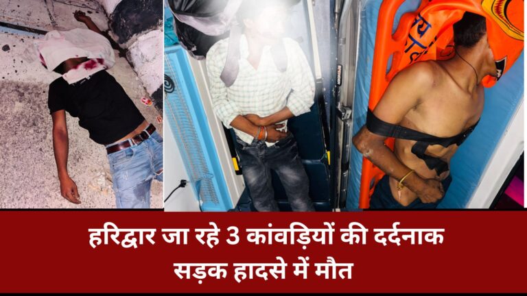 Meerut Road Accident: हरिद्वार जा रहे 3 कांवड़ियों की दर्दनाक सड़क हादसे में मौत, अज्ञात वाहन चालक फरार