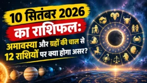 10 सितंबर 2026 का राशिफल: अमावस्या और ग्रहों की चाल से 12 राशियों पर क्या होगा असर?