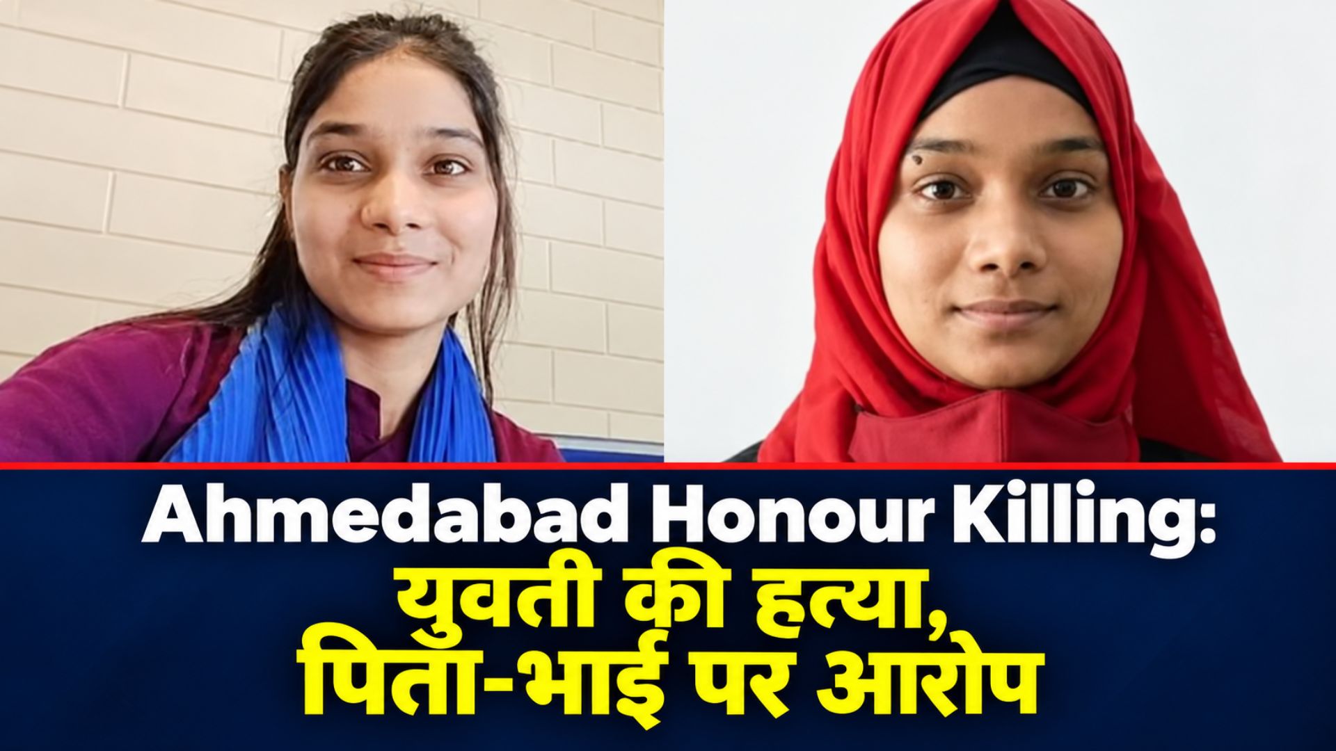 Ahmedabad Honour Killing: युवती की हत्या, पिता-भाई पर आरोप