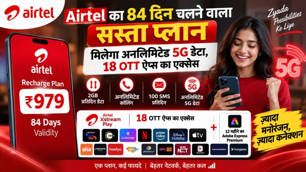 Airtel का 84 दिन वाला प्लान क्यों हो रहा चर्चा में?