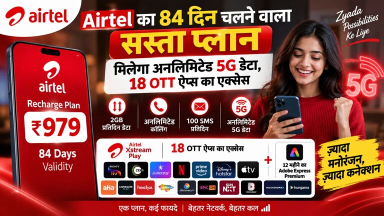Airtel का 84 दिन वाला प्लान क्यों हो रहा चर्चा में?