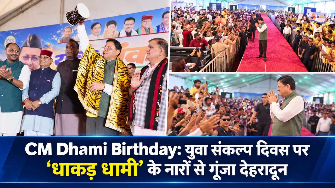 CM Dhami Birthday: युवा संकल्प दिवस पर ‘धाकड़ धामी’ के नारों से गूंजा देहरादून