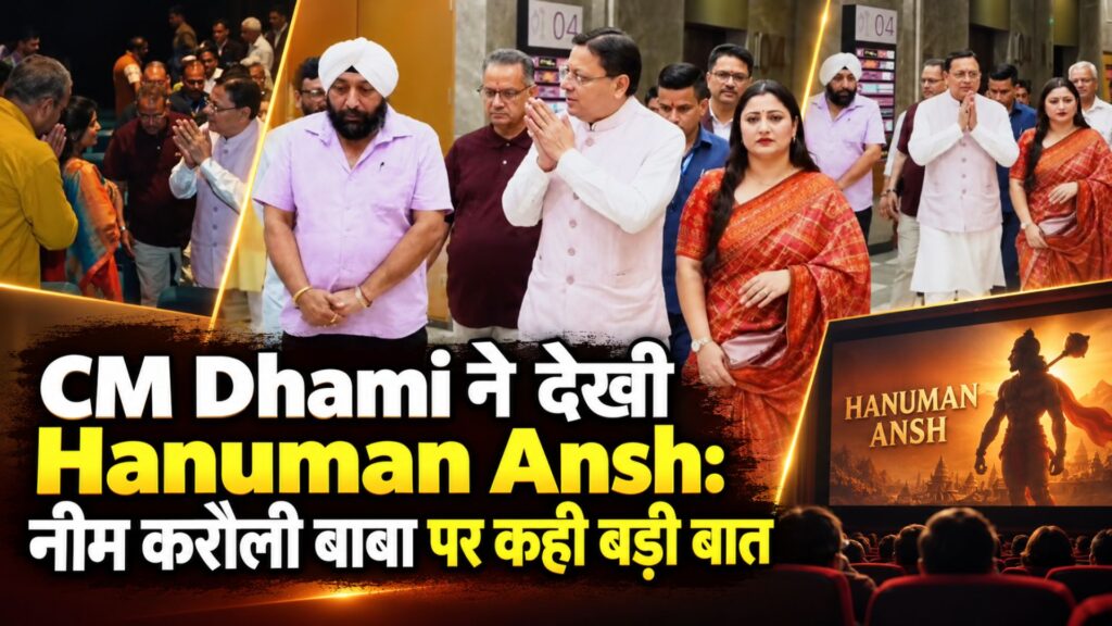 CM Dhami ने देखी Hanuman Ansh: नीम करौली बाबा पर कही बड़ी बात