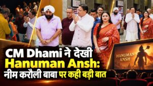 CM Dhami ने देखी Hanuman Ansh: नीम करौली बाबा पर कही बड़ी बात