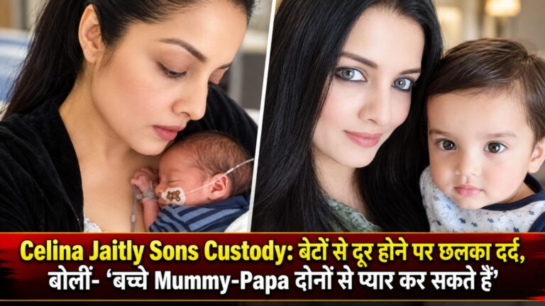Celina Jaitly Sons Custody: बेटों से दूर होने पर छलका दर्द, बोलीं- ‘बच्चे Mummy-Papa दोनों से प्यार कर सकते हैं’