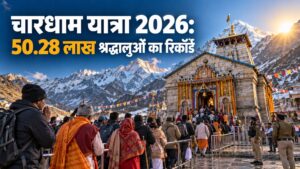 Char Dham Yatra 2026: 50.28 लाख श्रद्धालुओं के साथ बना नया रिकॉर्ड