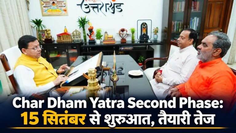 Char Dham Yatra Second Phase: 15 सितंबर से शुरुआत, तैयारी तेज