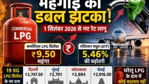 Commercial LPG Price Hike September 2026: ₹9.50 महंगा हुआ सिलेंडर, ATF के दाम 5.46% बढ़े