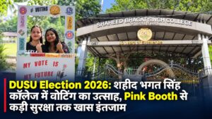 DUSU Election 2026: शहीद भगत सिंह कॉलेज में वोटिंग का उत्साह, Pink Booth से कड़ी सुरक्षा तक खास इंतजाम