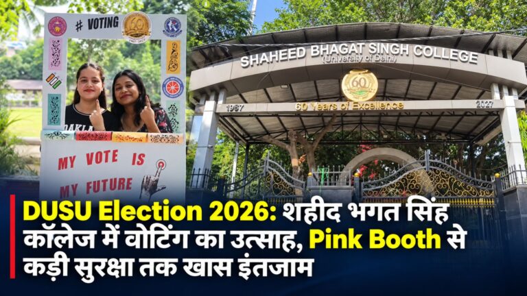 DUSU Election 2026: शहीद भगत सिंह कॉलेज में वोटिंग का उत्साह, Pink Booth से कड़ी सुरक्षा तक खास इंतजाम