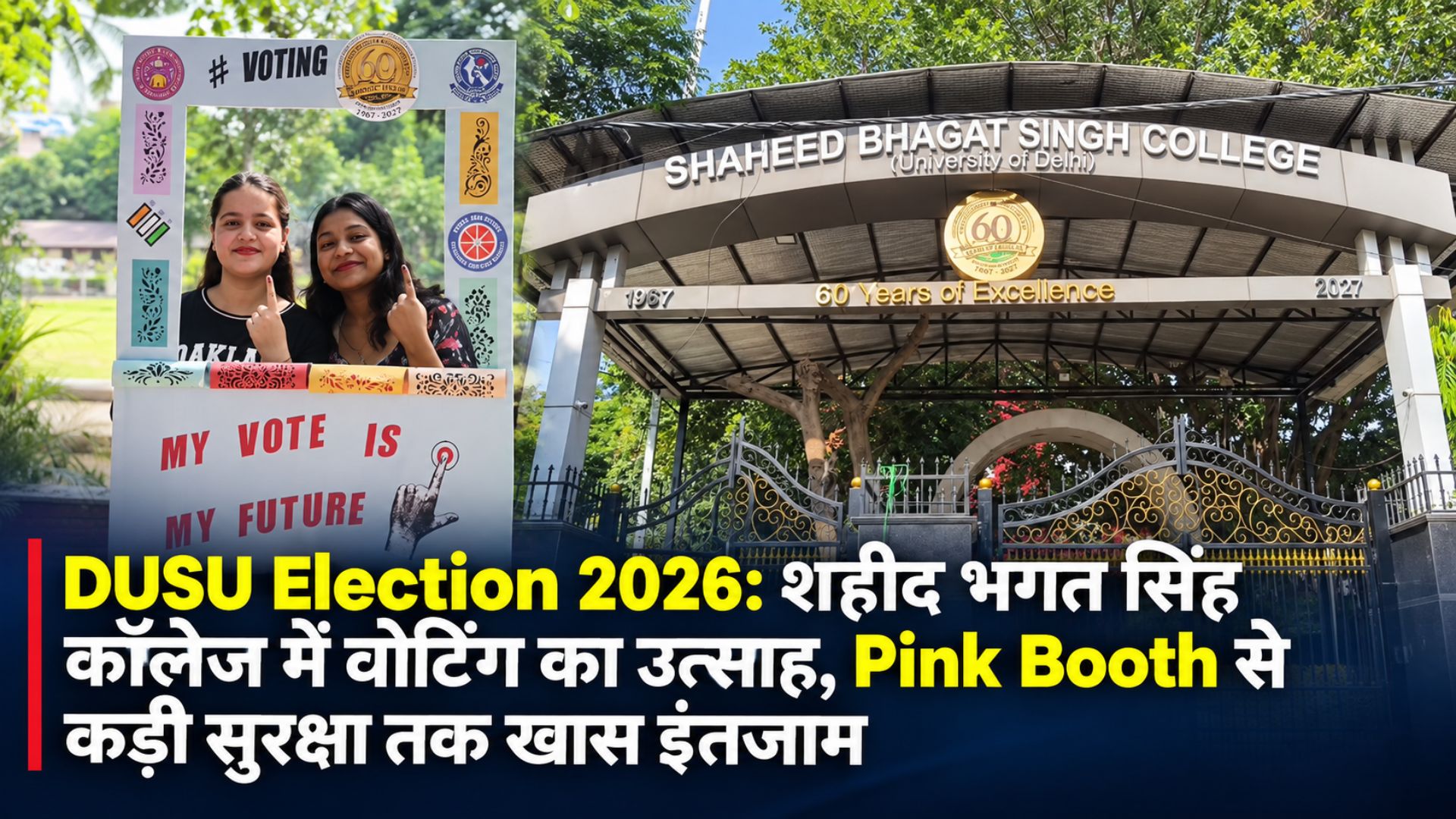 DUSU Election 2026: शहीद भगत सिंह कॉलेज में वोटिंग का उत्साह, Pink Booth से कड़ी सुरक्षा तक खास इंतजाम