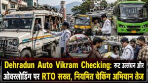 Dehradun Auto Vikram Checking: रूट उल्लंघन और ओवरलोडिंग पर RTO सख्त, नियमित चेकिंग अभियान तेज